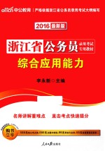 2016浙江省公务员录用考试专用教材  综合应用能力  中公版