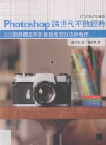 Photoshop跨世代不败经典 222个具体呈现影像创意的方法与程序