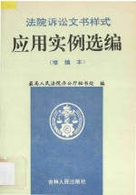 法院诉讼文书样式应用实例选编 增编本