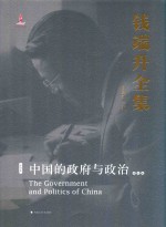 钱端升全集 第4卷 中国的政府与政治