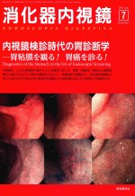 消化器内视镜 7 内视镜检诊时の胃诊断学 胃粘膜を观ち！胃癌を诊ち！