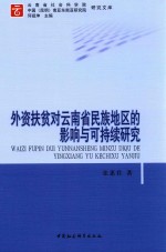 外资扶贫对云南省民族地区的影响与可持续研究