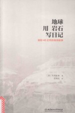 地球用岩石写日记  追踪46亿年的地球故事 ＝ the autobiography of the earth