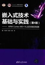 嵌入式技术基础与实践  ARM Cortex-M0+ KL系列微控制器  第4版