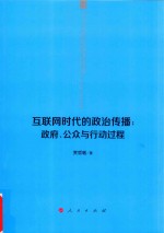 互联网时代的政治传播 政府、公众与行动过程