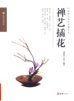 禅艺插花