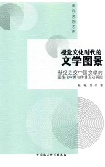 视觉文化时代的文学图景 世纪之交中国文学的图像化审美与传播互动研究