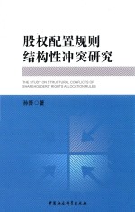 股权配置规则结构性冲突研究