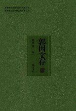 安徽省文史研究馆资助项目 安徽省文史馆馆员论著丛书 郭因文存 卷1