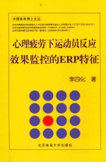 心理疲劳下运动员反应效果监控的ERP特征