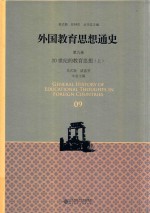 外国教育思想通史  第9卷  20世纪的教育思想  上
