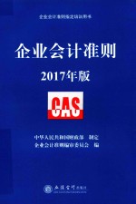 企业会计准则 2017年版