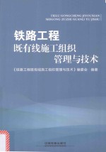 铁路工程既有线施工组织管理与技术