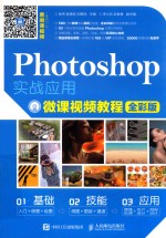 Photoshop实战应用微课视频教程 全彩版