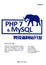 PHP 7&MySQL跨设备网站开发