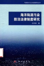 海洋陆源污染防治法律制度研究