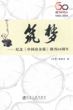 筑梦 纪念创刊60周年