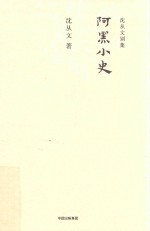 沈从文别集 阿黑小史