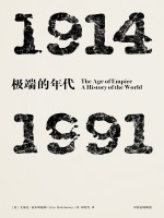 见识丛书  极端的年代  1914-1991