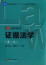 博学 法学系列 证据法学 第2版