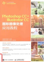 21世纪高等院校数字艺术类规划教材  PHOTOSHOP CC+ ILLUSTRATOR CC图形图像处理应用教程