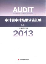 审计署审计结果公告汇编  2013  上