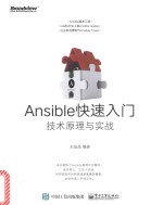 Ansible快速入门 技术原理与实战