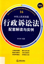 最新中华人民共和国行政诉讼法 配套解读与实例