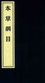 影印中医经典系列 本草纲目 8