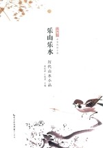 乐山乐水 历代山水小品