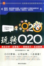 玩转O2O 商业分析+运营推广+营销技巧+实战案例