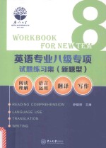 英语专业八级专项试题练习集 新题型 阅读理解、语言运用、翻译、写作