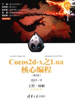 Cocos2d-x之Lua核心编程 第2版