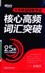 大学英语四级考试核心高频词汇突破