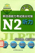 绿宝书  新日语能力考试  高分对策  N2听力