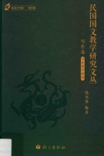 民国国文教学研究文丛 写作卷 1912-1949版