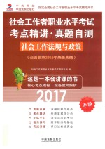 2017社会工作者职业水平考试 考点精讲·真题自测 社会工作法规与政策 中级