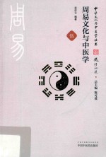 周易文化与中医学