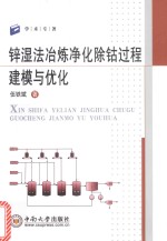 锌湿法冶炼净化除钴过程建模与优化