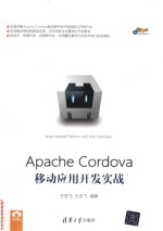 Apache Cordova移动应用开发实战