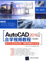 AutoCAD 2016中文版自学视频教程  标准版