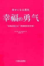 幸福的勇气  “自我启发之父”阿德勒的哲学课  2