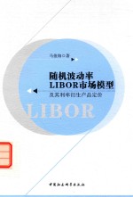 随机波动率LIBOR市场模型及其利率衍生品定价