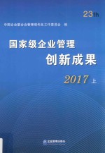 国家级企业管理创新成果 第二十三届 2017 上