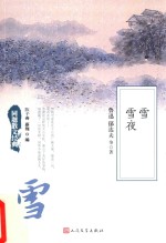 同题散文经典 雪 雪夜