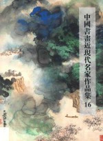 中国书画近现代名家作品集 16