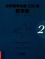 世界钢琴名曲220首  第2册  教学版