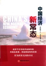 中国经济新常态