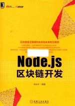 Node.js区块链开发