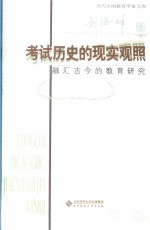 考试历史的现实观照 融汇古今的教育研究